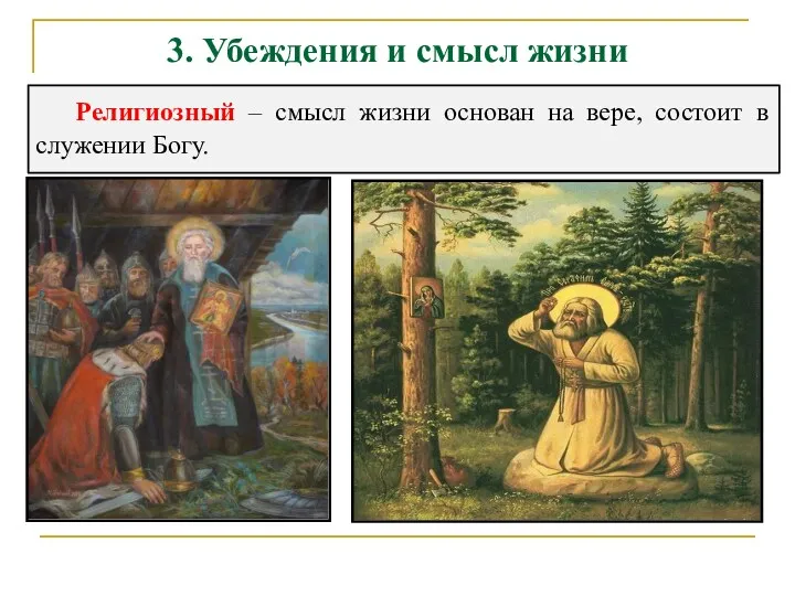 3. Убеждения и смысл жизни Религиозный – смысл жизни основан на вере, состоит в служении Богу.