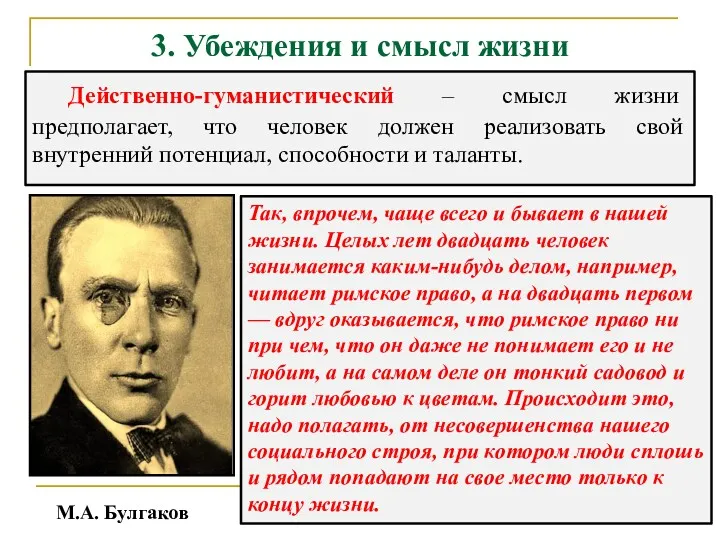 3. Убеждения и смысл жизни Действенно-гуманистический – смысл жизни предполагает, что человек должен