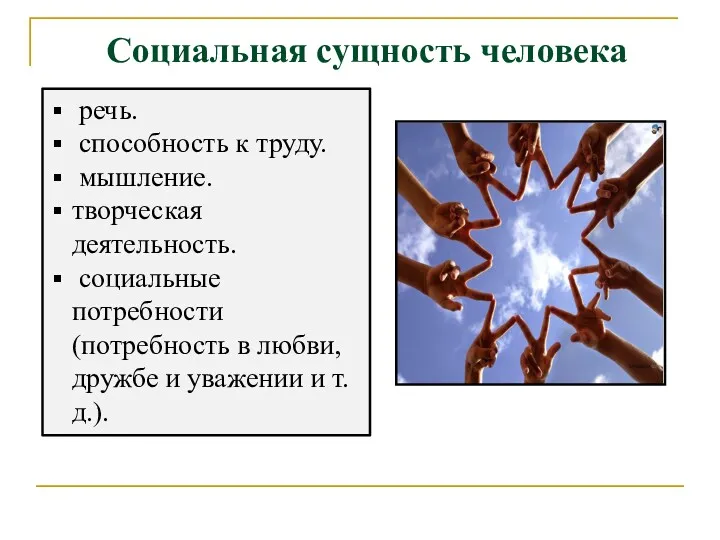 Социальная сущность человека речь. способность к труду. мышление. творческая деятельность.