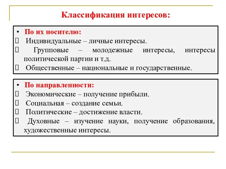 Классификация интересов: По их носителю: Индивидуальные – личные интересы. Групповые – молодежные интересы,