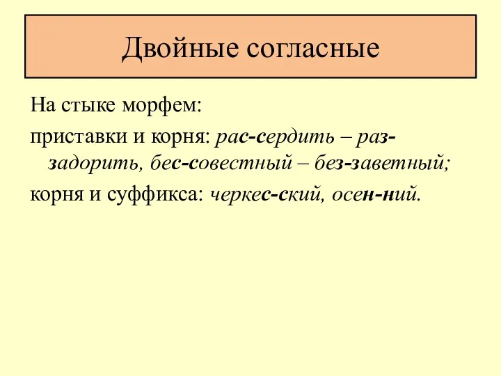 Двойные согласные На стыке морфем: приставки и корня: рас-сердить – раз-задорить, бес-совестный –