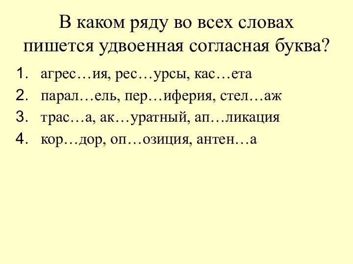 В каком ряду во всех словах пишется удвоенная согласная буква? агрес…ия, рес…урсы, кас…ета