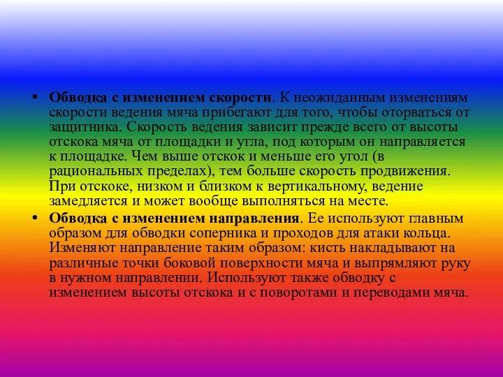 Обводка с изменением скорости. К неожиданным изменениям скорости ведения мяча