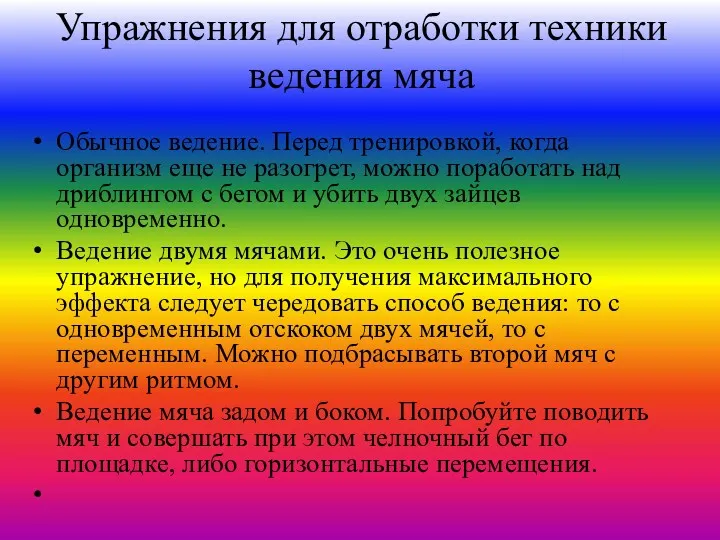 Упражнения для отработки техники ведения мяча Обычное ведение. Перед тренировкой,