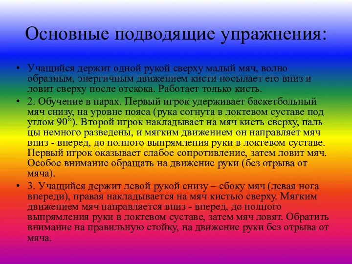 Основные подводящие упражнения: Учащий­ся держит одной рукой сверху малый мяч,