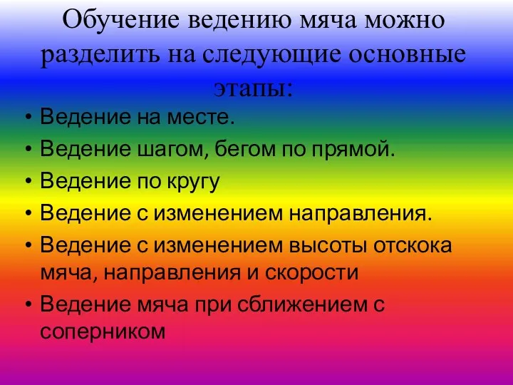 Обучение ведению мяча можно разделить на следующие основные этапы: Ведение