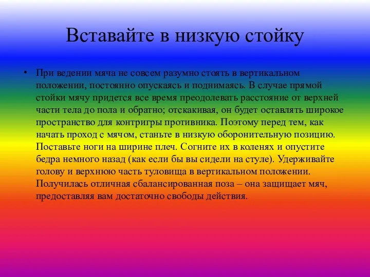 Вставайте в низкую стойку При ведении мяча не совсем разумно