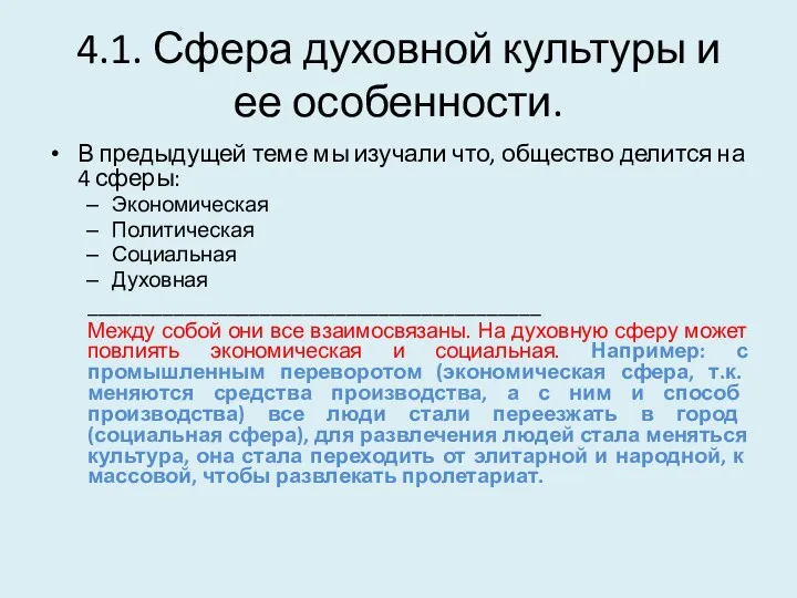 4.1. Сфера духовной культуры и ее особенности. В предыдущей теме