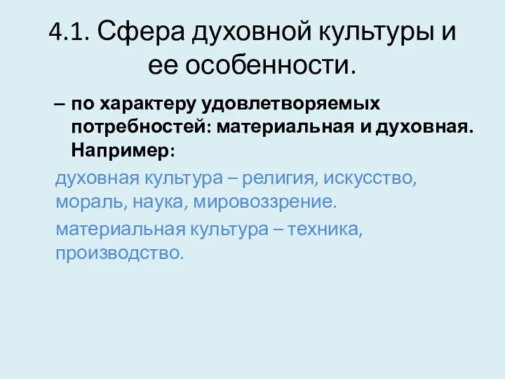 4.1. Сфера духовной культуры и ее особенности. по характеру удовлетворяемых