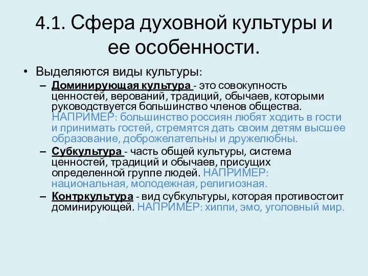 4.1. Сфера духовной культуры и ее особенности. Выделяются виды культуры: