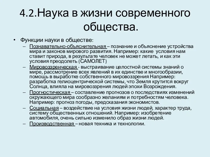 4.2.Наука в жизни современного общества. Функции науки в обществе: Познавательно-объяснительная