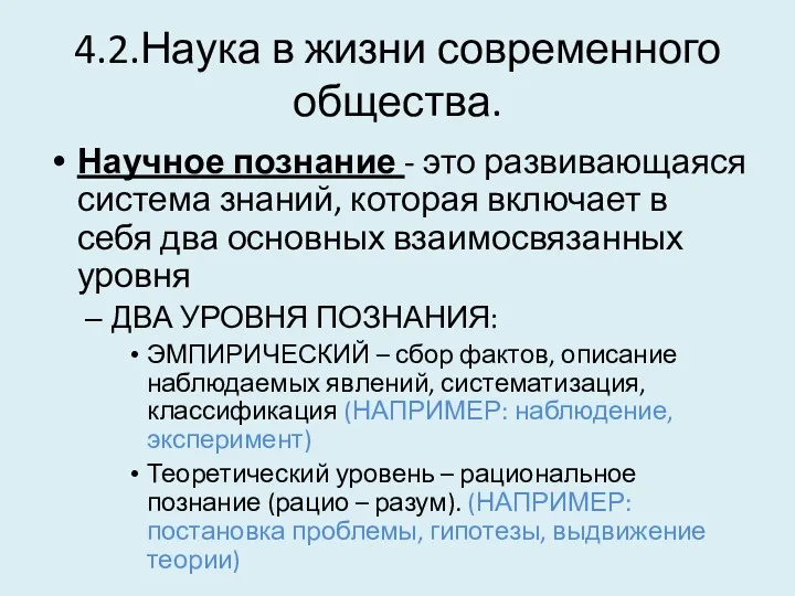 4.2.Наука в жизни современного общества. Научное познание - это развивающаяся