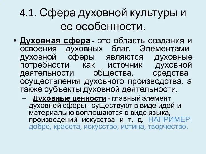 4.1. Сфера духовной культуры и ее особенности. Духовная сфера -