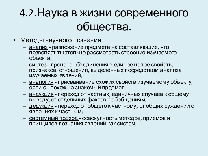 4.2.Наука в жизни современного общества. Методы научного познания: анализ -