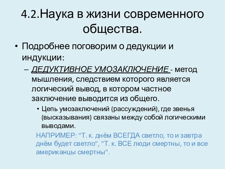 4.2.Наука в жизни современного общества. Подробнее поговорим о дедукции и