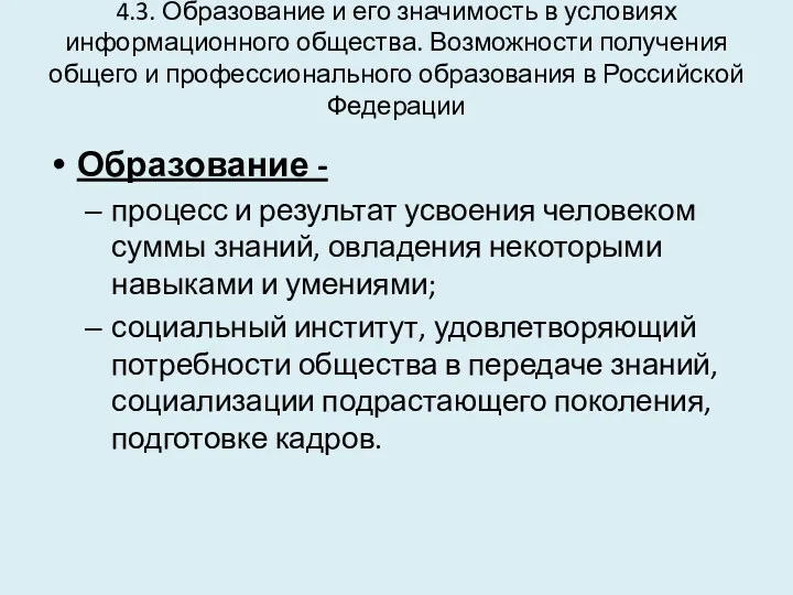 4.3. Образование и его значимость в условиях информационного общества. Возможности