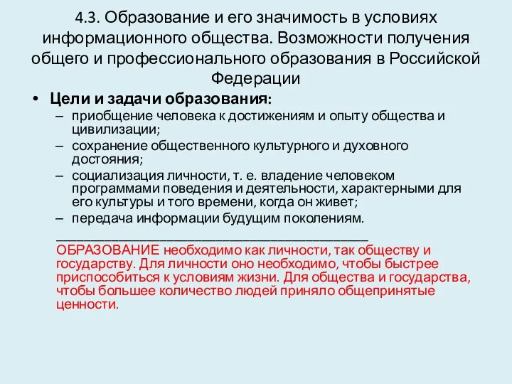 4.3. Образование и его значимость в условиях информационного общества. Возможности