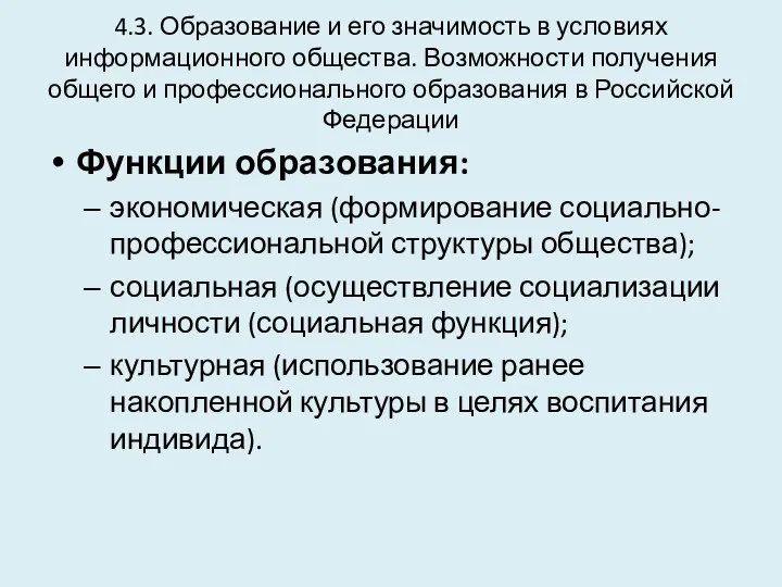 4.3. Образование и его значимость в условиях информационного общества. Возможности