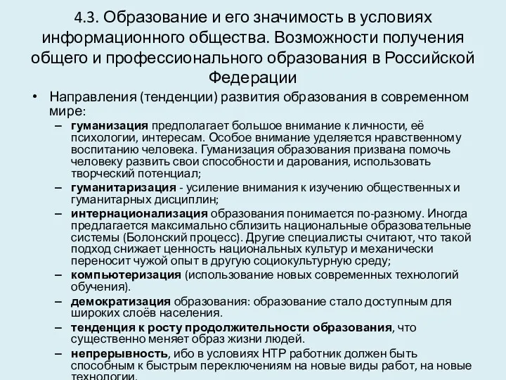 4.3. Образование и его значимость в условиях информационного общества. Возможности