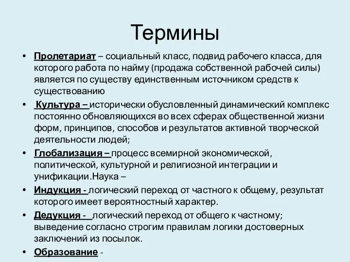 Термины Пролетариат – социальный класс, подвид рабочего класса, для которого