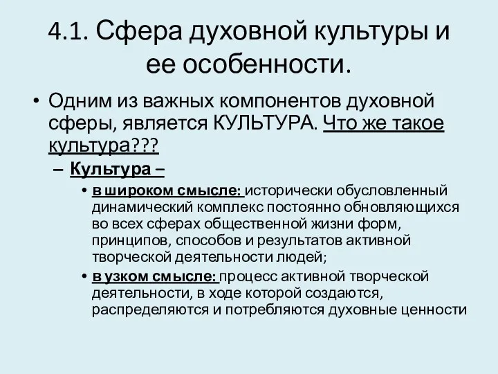 4.1. Сфера духовной культуры и ее особенности. Одним из важных