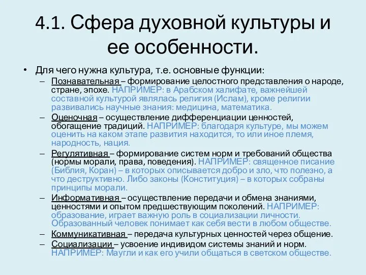 4.1. Сфера духовной культуры и ее особенности. Для чего нужна