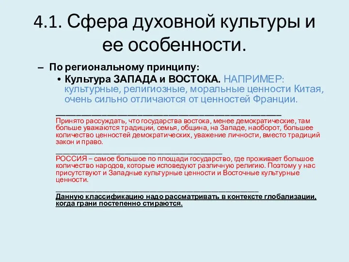 4.1. Сфера духовной культуры и ее особенности. По региональному принципу: