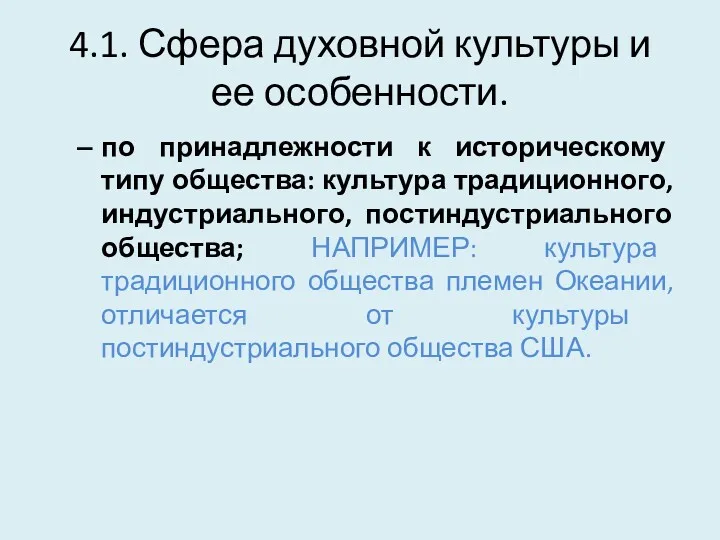 4.1. Сфера духовной культуры и ее особенности. по принадлежности к