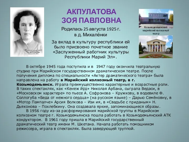 АКПУЛАТОВА ЗОЯ ПАВЛОВНА Родилась 25 августа 1925 г. в д. Михалёнки Козьмодемьянский марийский