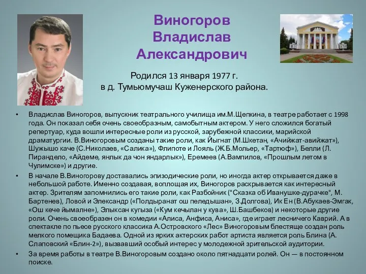Родился 13 января 1977 г. в д. Тумьюмучаш Куженерского района.