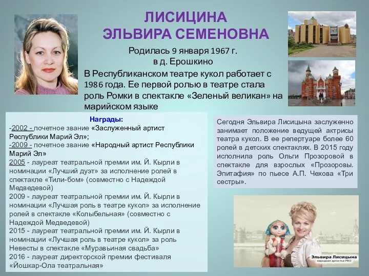 ЛИСИЦИНА ЭЛЬВИРА СЕМЕНОВНА Родилась 9 января 1967 г. в д. Ерошкино Награды: -2002