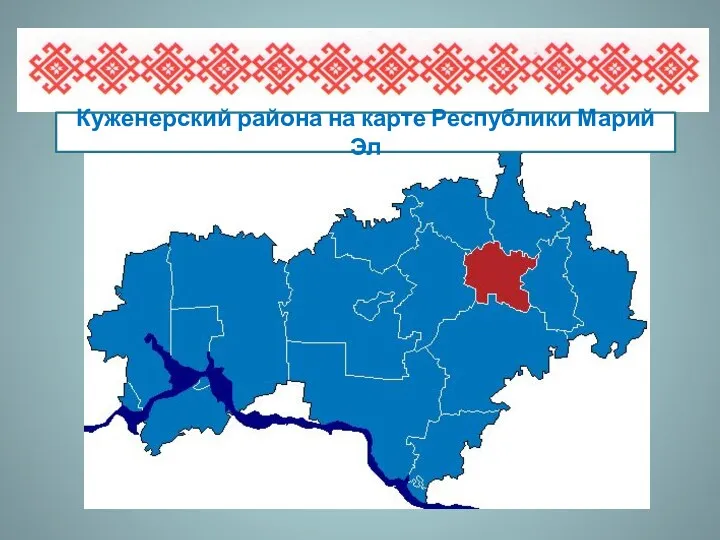 Куженерский района на карте Республики Марий Эл