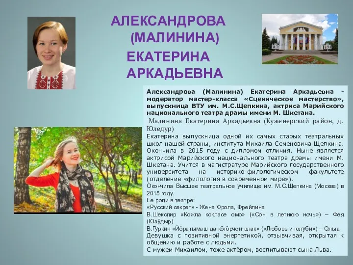 АЛЕКСАНДРОВА (МАЛИНИНА) ЕКАТЕРИНА АРКАДЬЕВНА Александрова (Малинина) Екатерина Аркадьевна - модератор мастер-класса «Сценическое мастерство»,