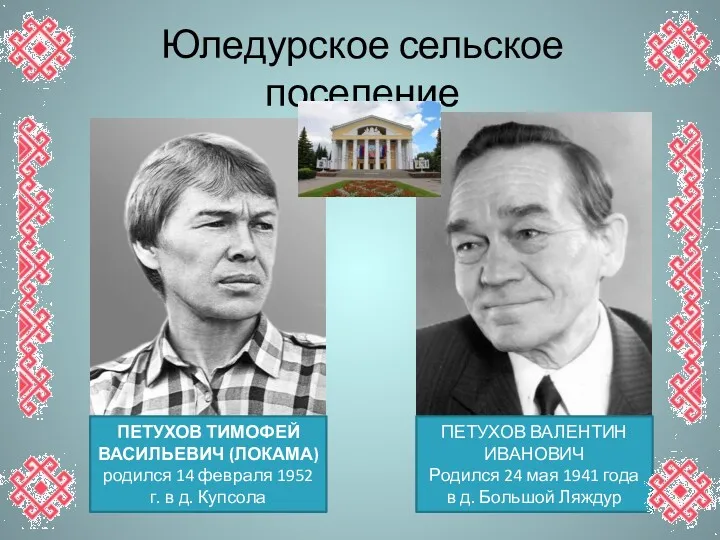 Юледурское сельское поселение ПЕТУХОВ ВАЛЕНТИН ИВАНОВИЧ Родился 24 мая 1941 года в д.