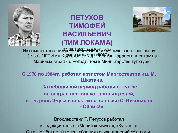 Из семьи колхозников. Окончил Ивансолинскую среднюю школу (1969), МГПИ им.Крупской (1976) . Работал