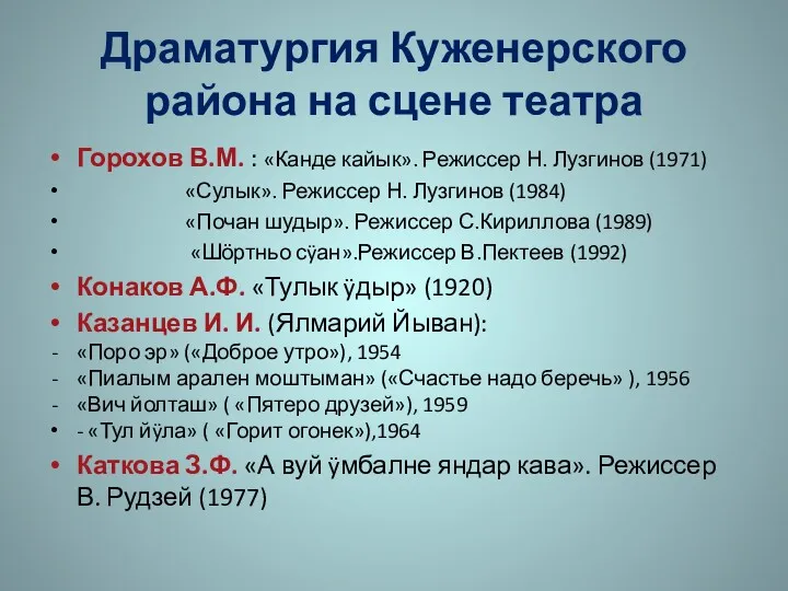 Горохов В.М. : «Канде кайык». Режиссер Н. Лузгинов (1971) «Сулык».