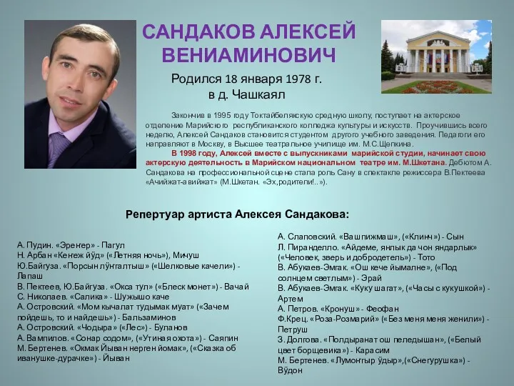 САНДАКОВ АЛЕКСЕЙ ВЕНИАМИНОВИЧ Родился 18 января 1978 г. в д. Чашкаял А. Пудин.