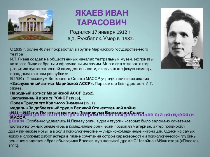 ЯКАЕВ ИВАН ТАРАСОВИЧ Родился 17 января 1912 г. в д. Ружбеляк. Умер в