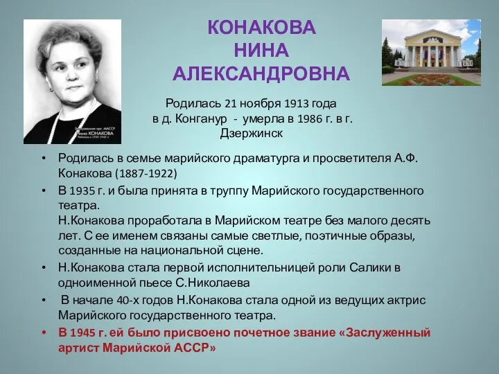 Родилась 21 ноября 1913 года в д. Конганур - умерла в 1986 г.