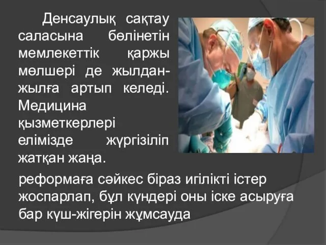 Денсаулық сақтау саласына бөлінетін мемлекеттік қаржы мөлшері де жылдан-жылға артып