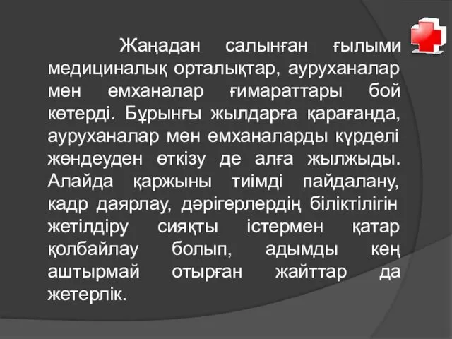 Жаңадан салынған ғылыми медициналық орталықтар, ауруханалар мен емханалар ғимараттары бой