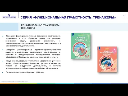 ФУНКЦИОНАЛЬНАЯ ГРАМОТНОСТЬ. ТРЕНАЖЁРЫ СЕРИЯ «ФУНКЦИОНАЛЬНАЯ ГРАМОТНОСТЬ. ТРЕНАЖЁРЫ» Помогают формировать умение осознанно использовать полученные