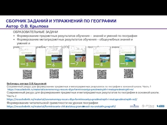 СБОРНИК ЗАДАНИЙ И УПРАЖНЕНИЙ ПО ГЕОГРАФИИ Автор О.В. Крылова ОБРАЗОВАТЕЛЬНЫЕ