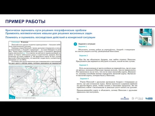 Критически оценивать пути решения географических проблем Применять математические навыки для