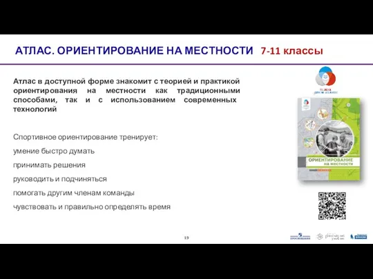 Атлас в доступной форме знакомит с теорией и практикой ориентирования на местности как