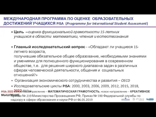 МЕЖДУНАРОДНАЯ ПРОГРАММА ПО ОЦЕНКЕ ОБРАЗОВАТЕЛЬНЫХ ДОСТИЖЕНИЙ УЧАЩИХСЯ PISA (Programme for