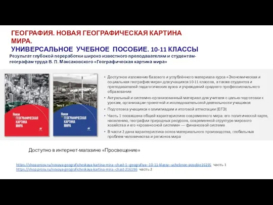 ГЕОГРАФИЯ. НОВАЯ ГЕОГРАФИЧЕСКАЯ КАРТИНА МИРА. УНИВЕРСАЛЬНОЕ УЧЕБНОЕ ПОСОБИЕ. 10-11 КЛАССЫ