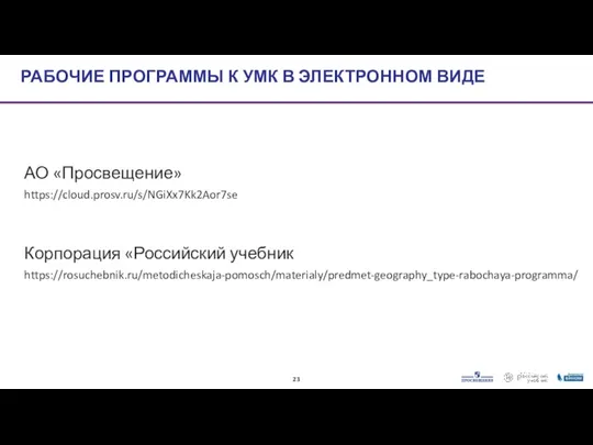 АО «Просвещение» https://cloud.prosv.ru/s/NGiXx7Kk2Aor7se Корпорация «Российский учебник https://rosuchebnik.ru/metodicheskaja-pomosch/materialy/predmet-geography_type-rabochaya-programma/ РАБОЧИЕ ПРОГРАММЫ К УМК В ЭЛЕКТРОННОМ ВИДЕ