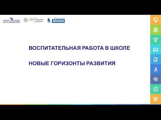 ВОСПИТАТЕЛЬНАЯ РАБОТА В ШКОЛЕ НОВЫЕ ГОРИЗОНТЫ РАЗВИТИЯ