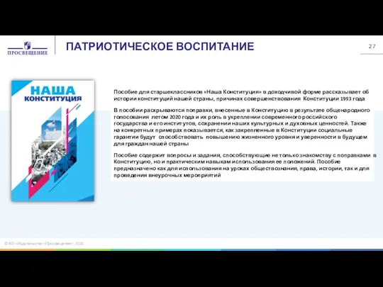 ПАТРИОТИЧЕСКОЕ ВОСПИТАНИЕ © АО «Издательство «Просвещение», 2020 Пособие для старшеклассников